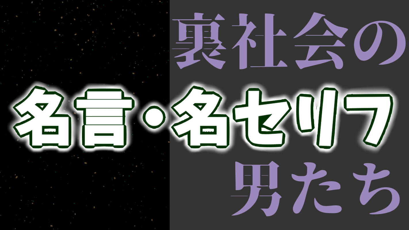 【裏社会の男たち】名言・名セリフ