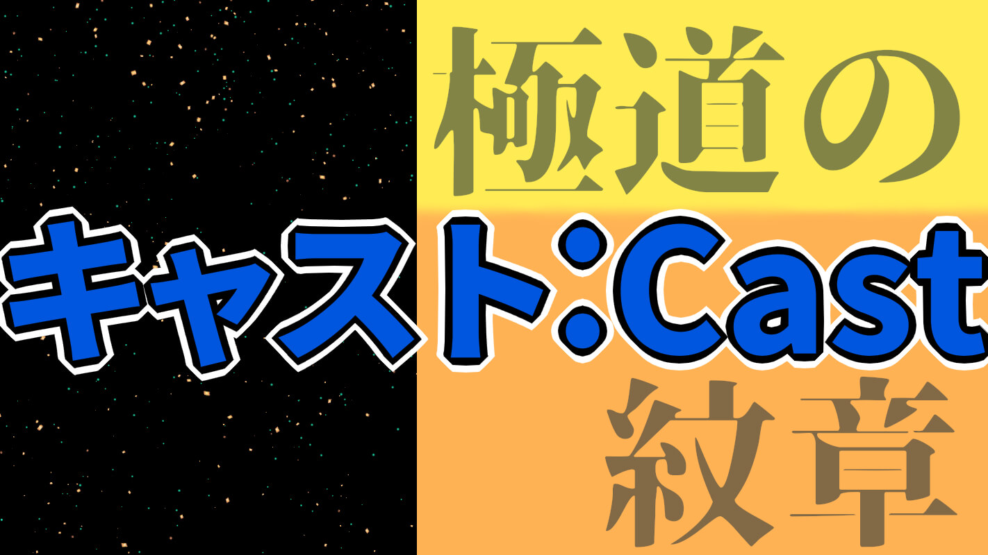 『極道の紋章』キャスト一覧