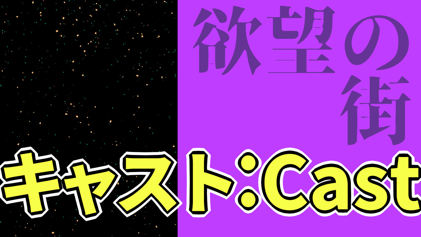 『欲望の街』キャスト一覧