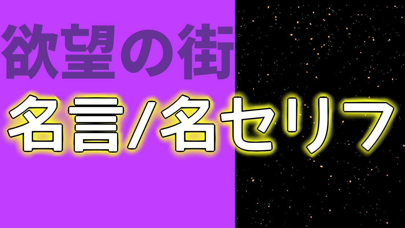 【欲望の道】名言・名セリフ