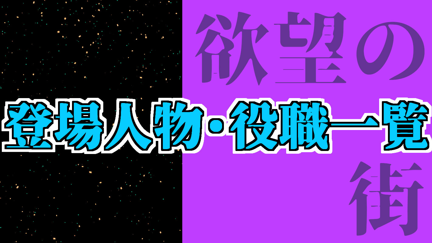 『欲望の街』登場人物・相関図