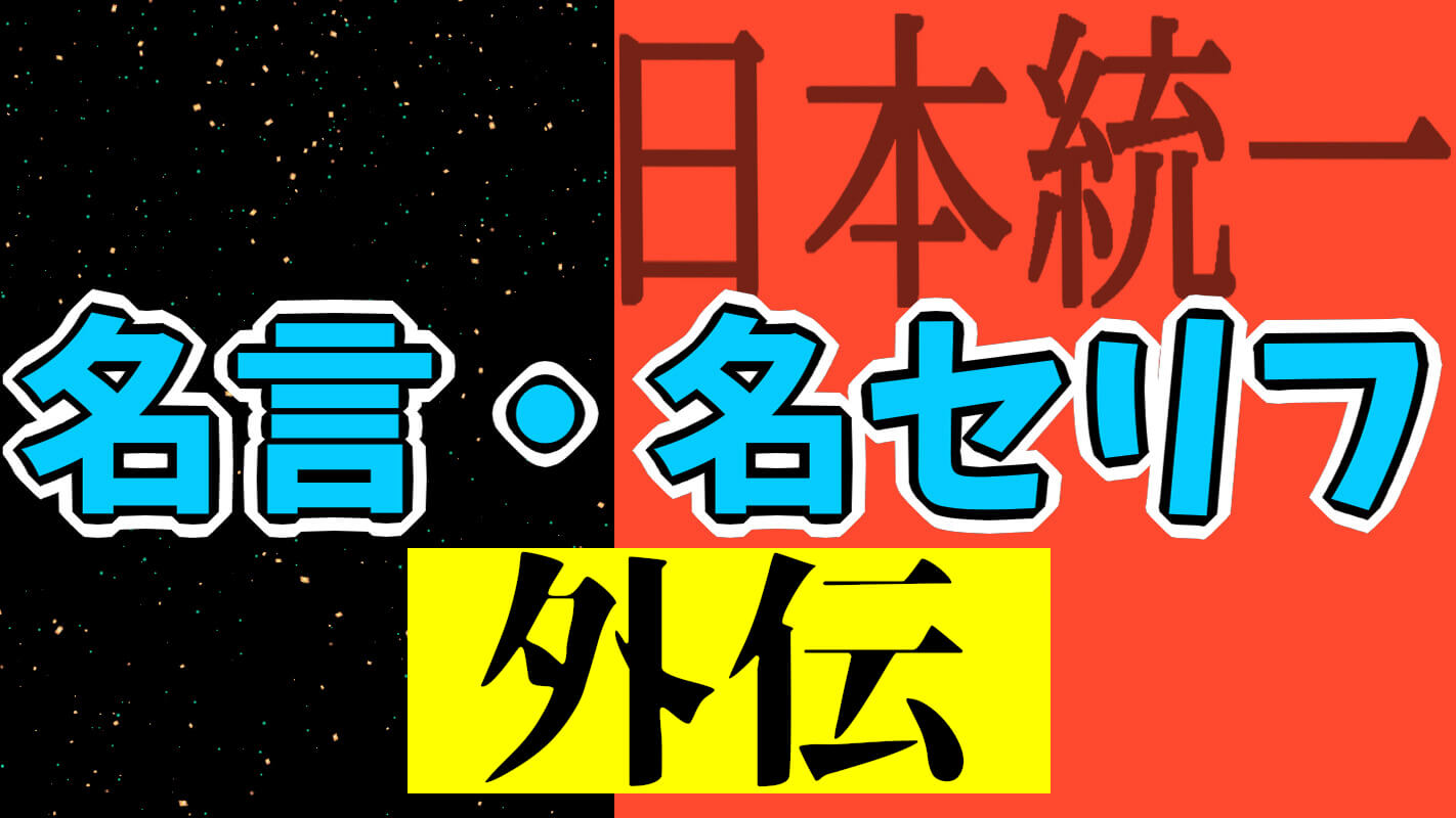 日本統一外伝_名言・名セリフ