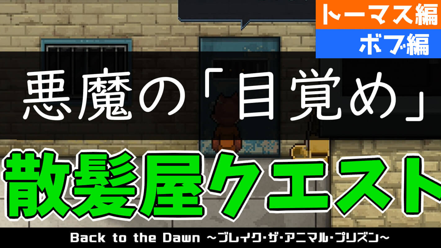 bttd-悪魔の「目覚め」