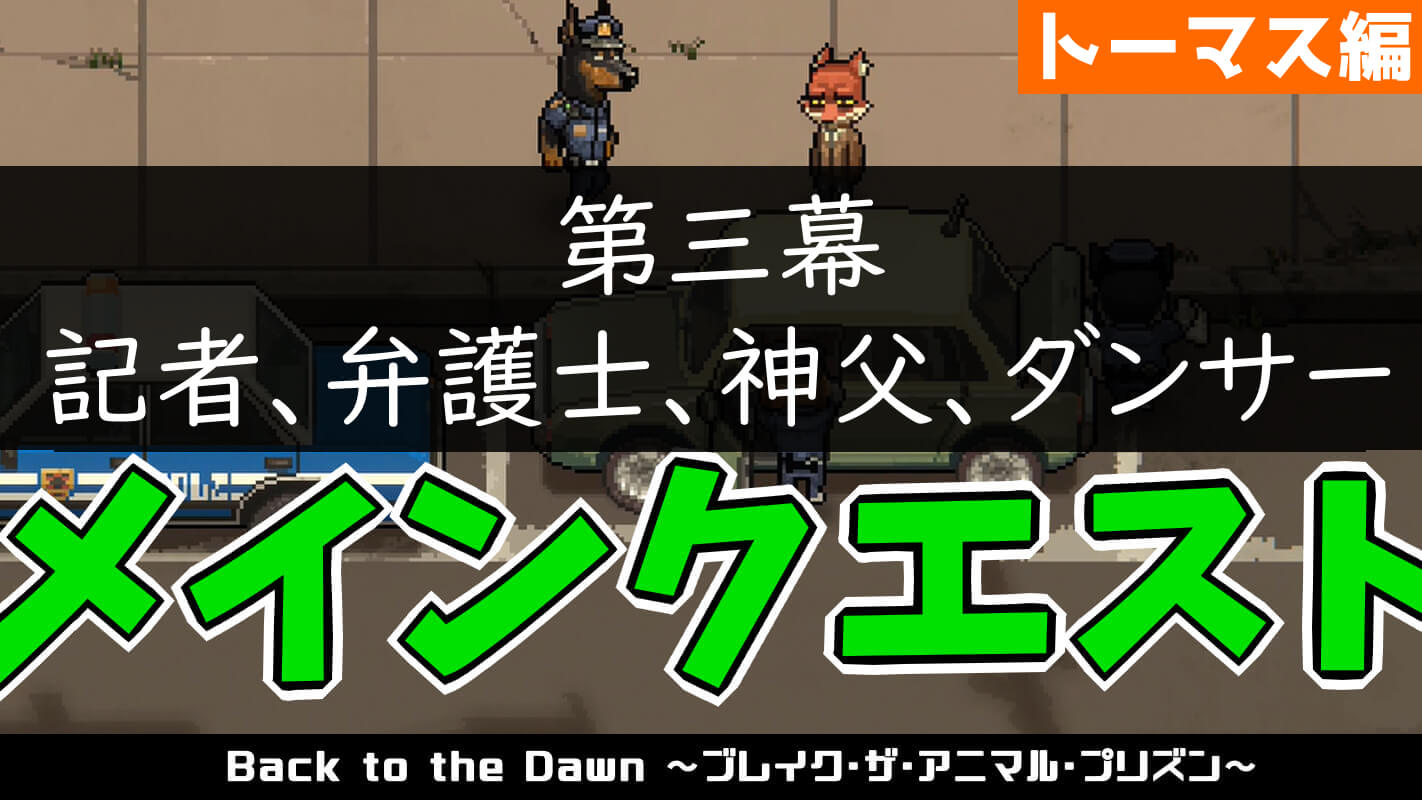 bttd-第三幕 記者、弁護士、神父、ダンサー（キツネ・トーマス編）