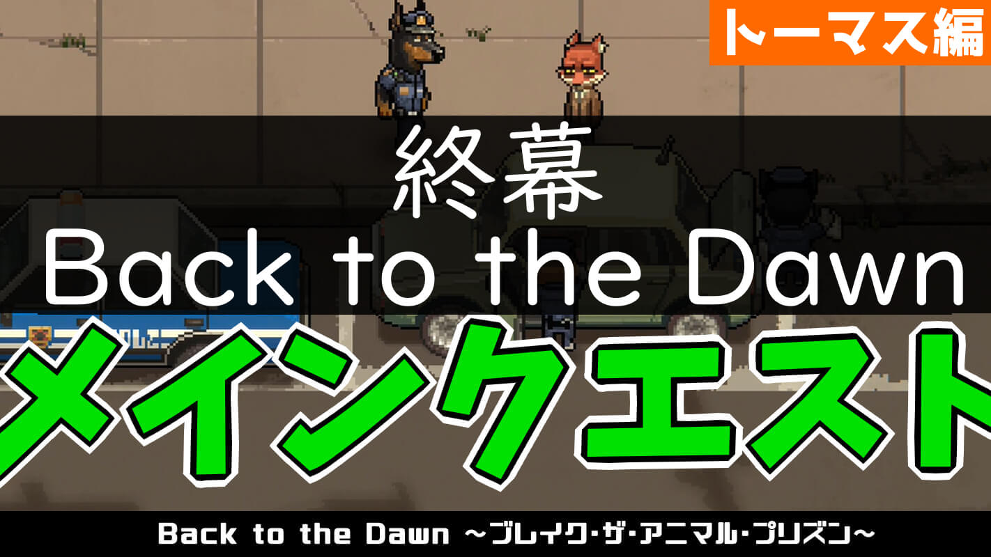 bttd-終幕 Back to the Dawn（キツネ・トーマス編）