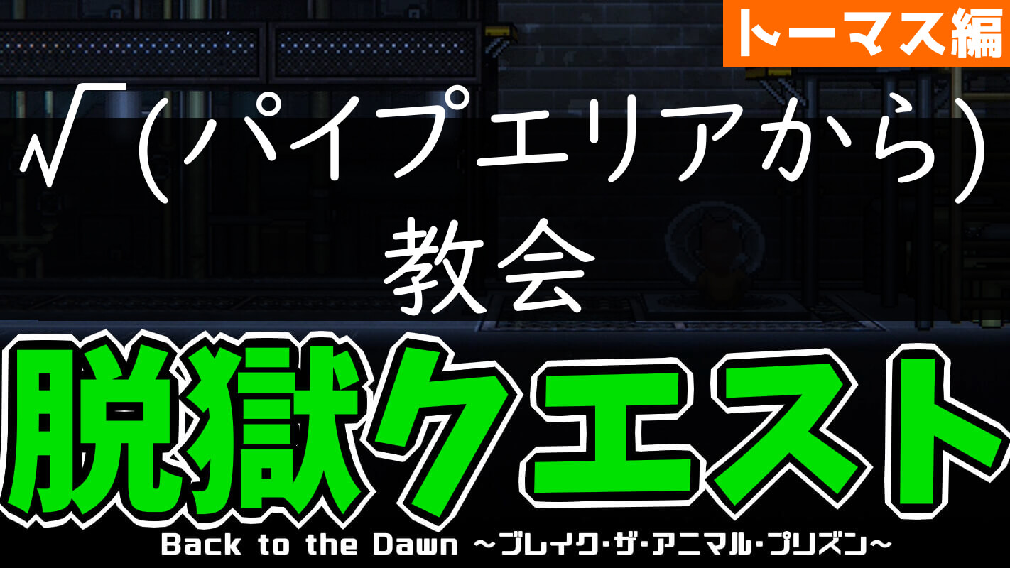 bttd-脱獄ルート：√(パイプエリアから)教会（キツネ・トーマス編）