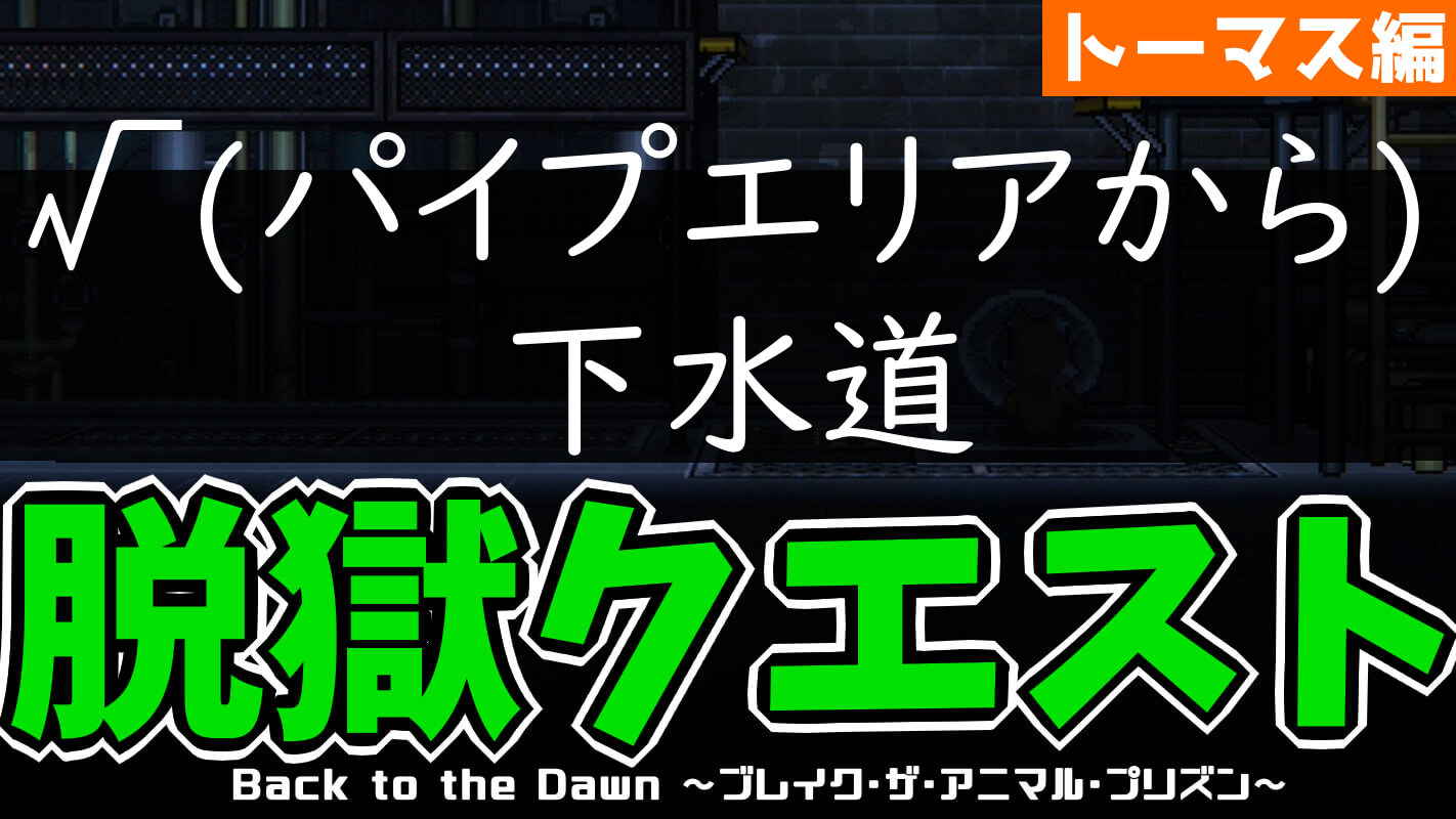 bttd-脱獄ルート：√(パイプエリアから)下水道（キツネ・トーマス編）