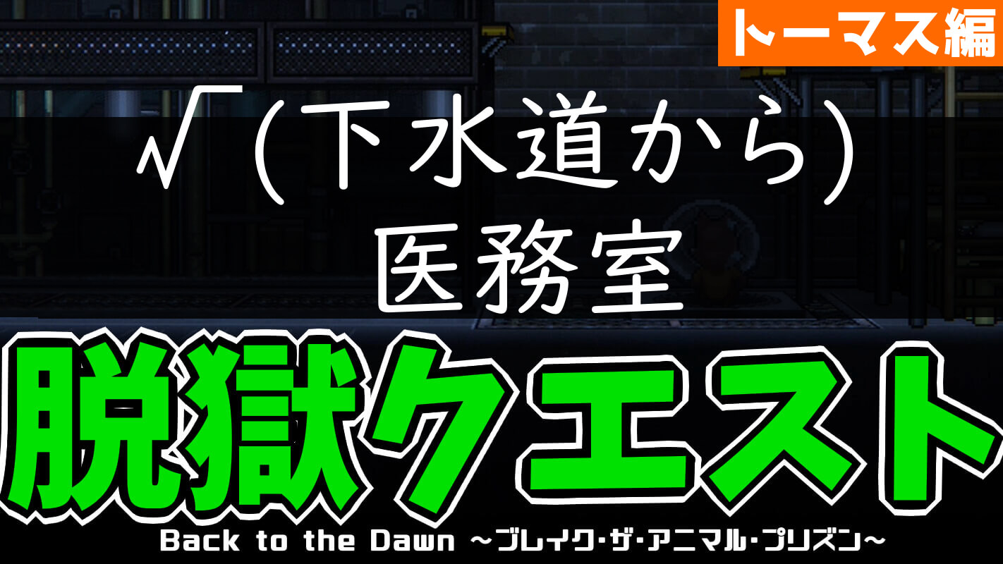 bttd-脱獄ルート：√(下水道から)医務室（キツネ・トーマス編）