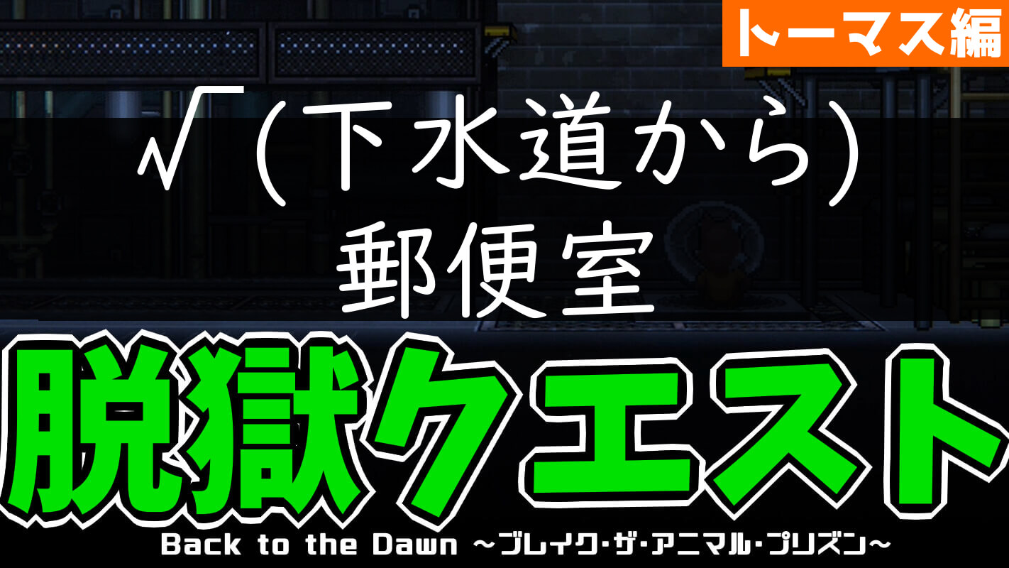 bttd-脱獄ルート：√(下水道から)郵便室（キツネ・トーマス編）