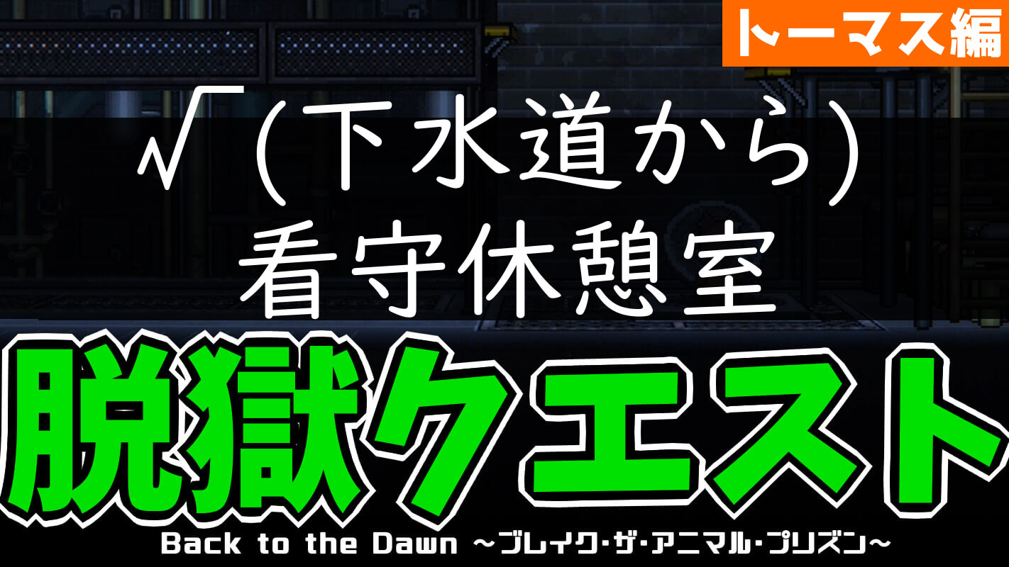 bttd-脱獄ルート：√(下水道から)看守休憩室（キツネ・トーマス編）