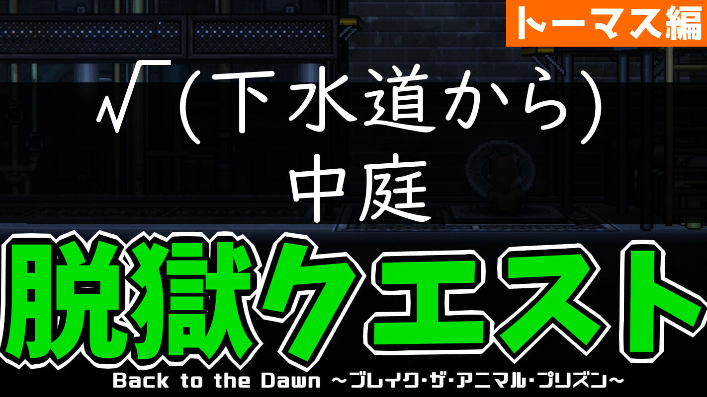 bttd-脱獄ルート：√(下水道から)中庭（キツネ・トーマス編）