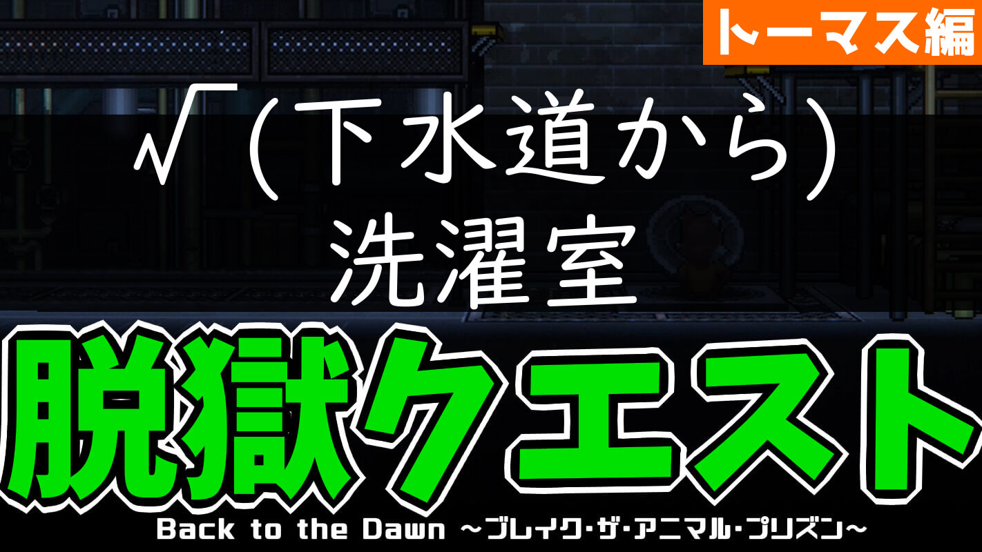 bttd-脱獄ルート：√(下水道から)洗濯室（キツネ・トーマス編）