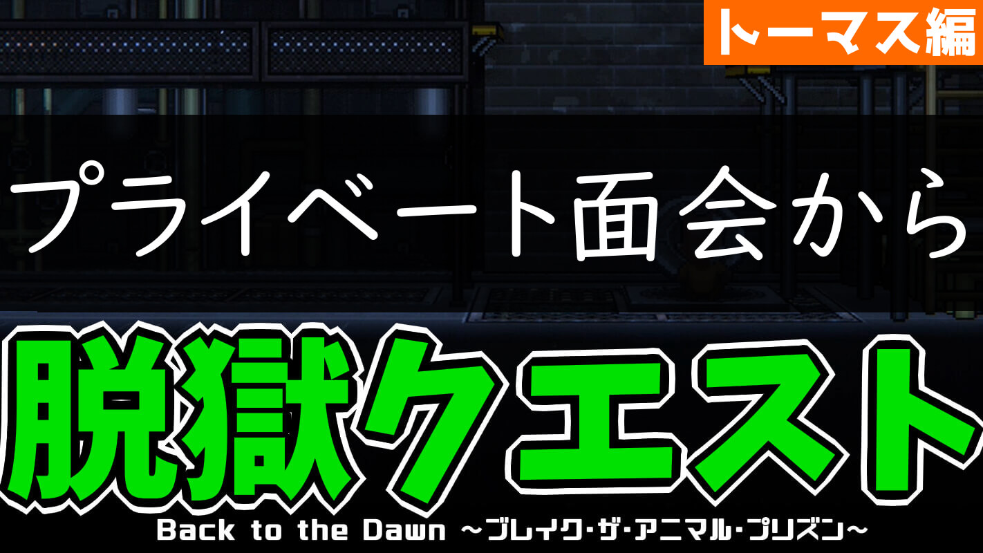 bttd-脱獄ルート：プライベート面会から（キツネ・トーマス編）