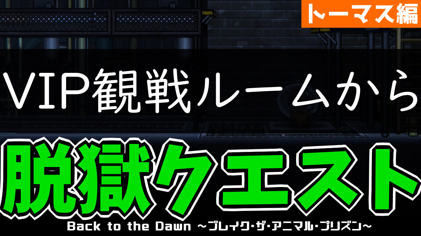 bttd-脱獄ルート：VIP観戦ルームから（キツネ・トーマス編）