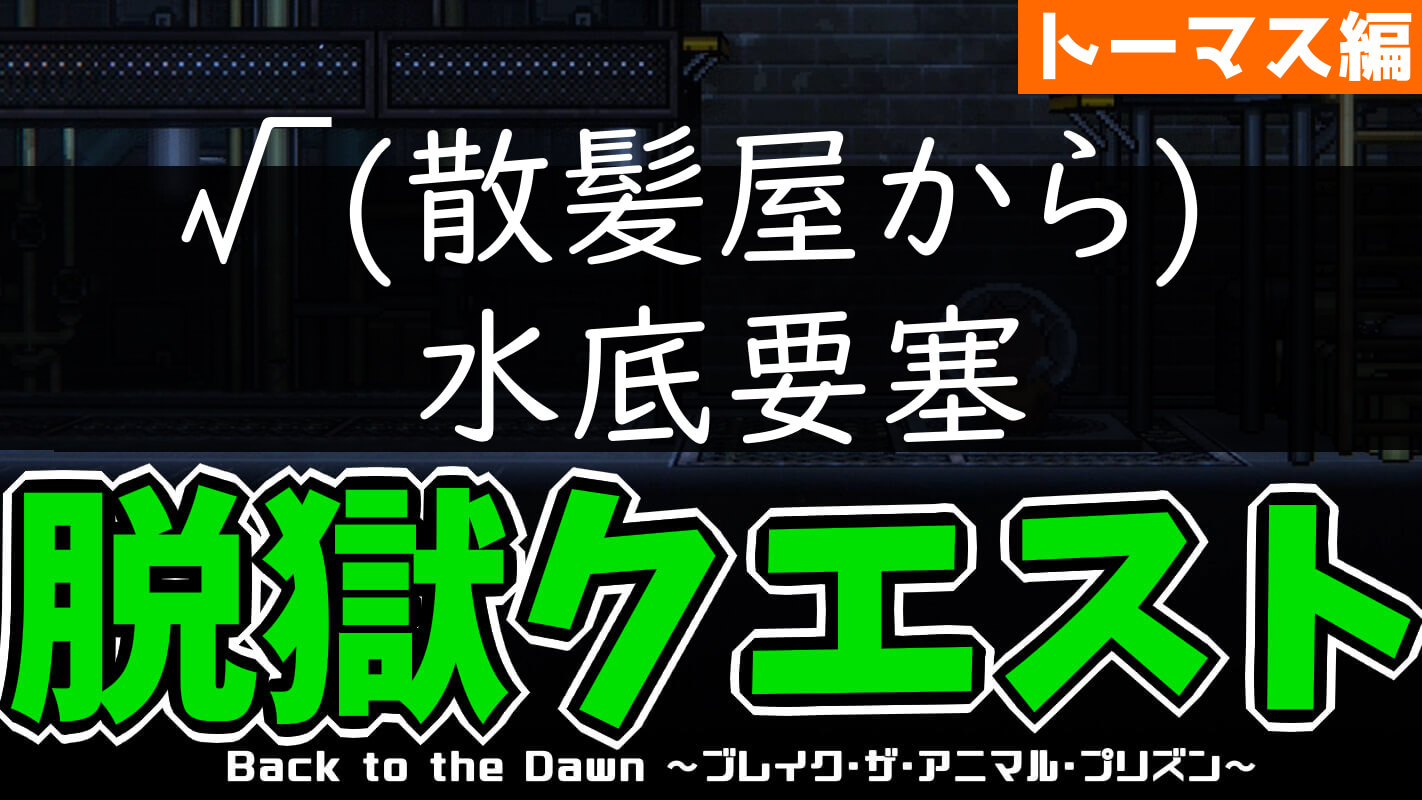 bttd-脱獄ルート：√(散髪屋から)水底要塞（キツネ・トーマス編）