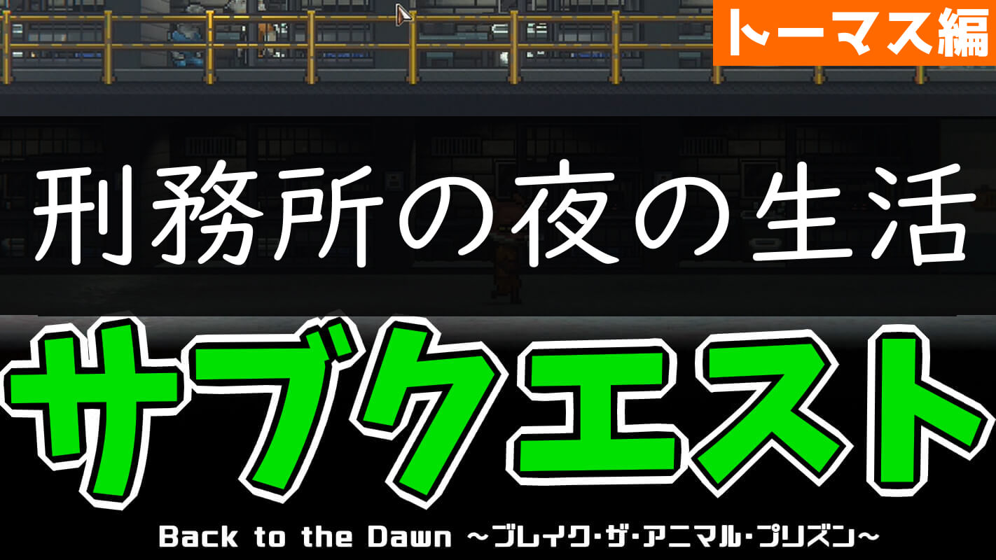 bttd-刑務所の夜の生活（キツネ・トーマス編）