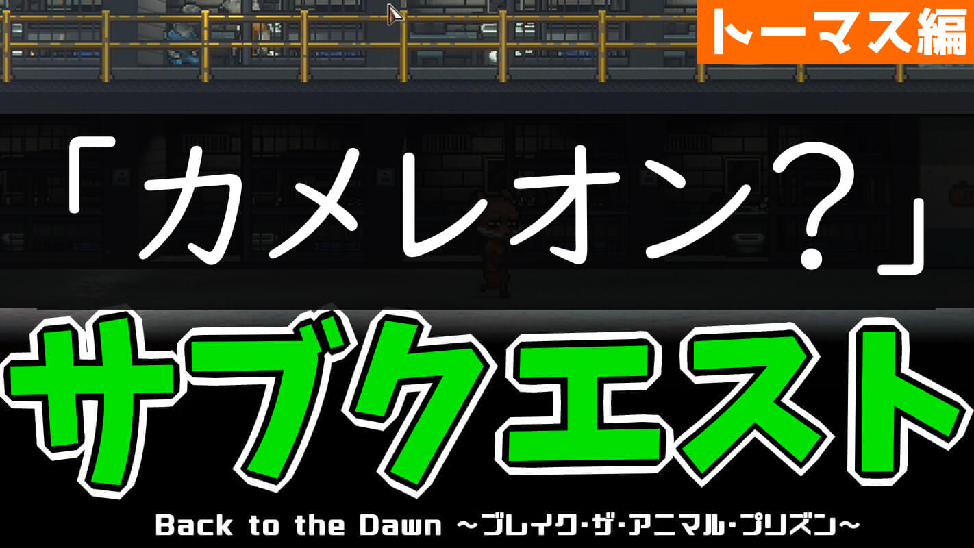 bttd-「カメレオン？」（キツネ・トーマス編）