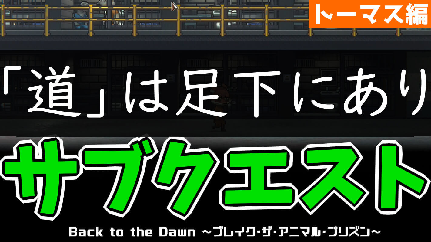 bttd-「道」は足下にあり（キツネ・トーマス編）