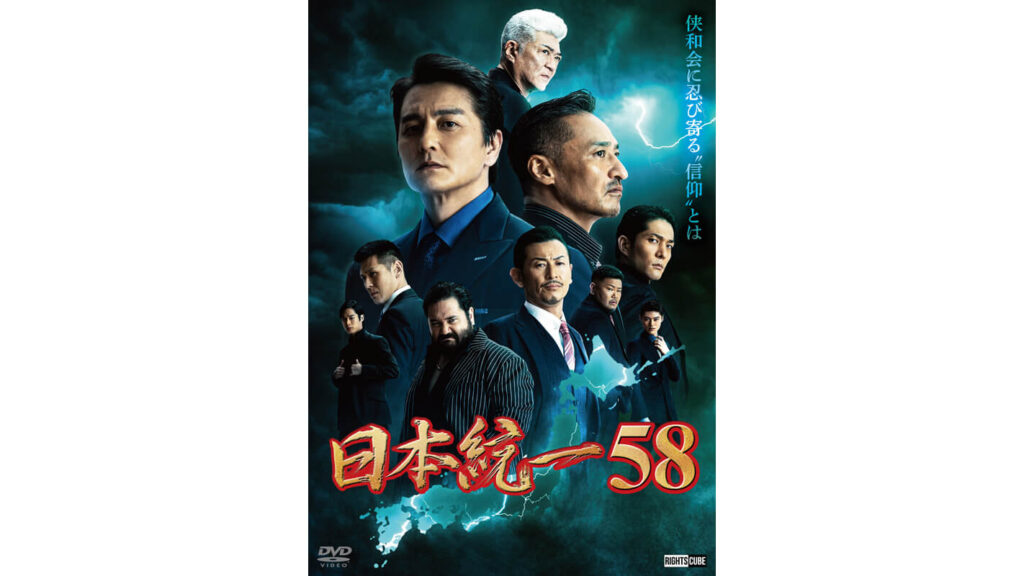 『日本統一58』〇〇〇みたいなやつを国政に復帰させたら、日本はまた暗黒時代に逆戻りだ