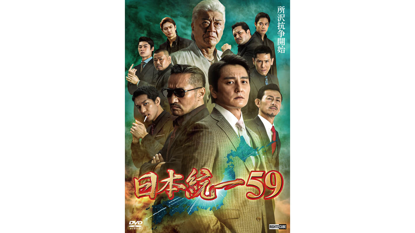 日本統一59