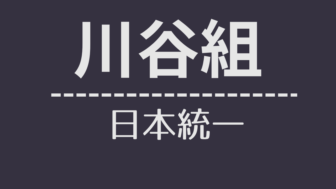 nt_ 川谷組