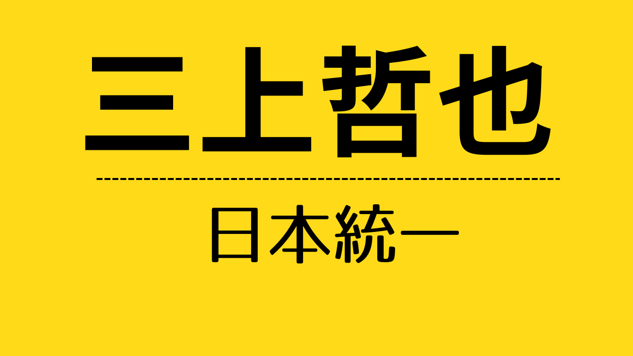 nt_三上哲也