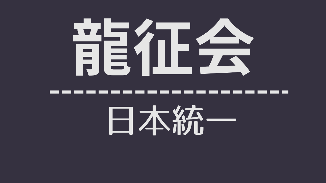 nt_ 龍征会