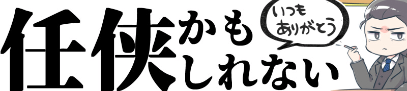 任侠かもしれない