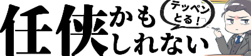 任侠かもしれない