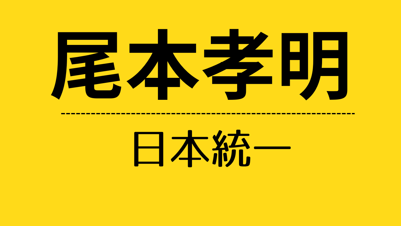 nt_尾本孝明