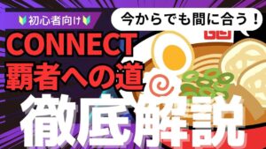 CONNECT覇者への道_解説