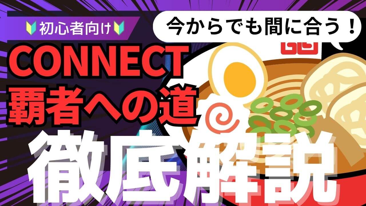 CONNECT覇者への道_解説