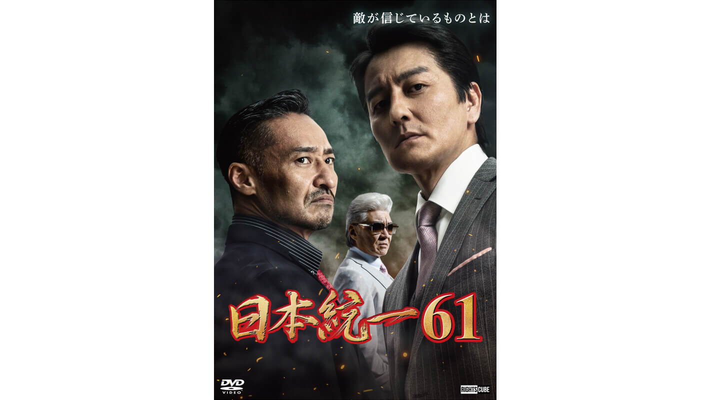 日本統一61