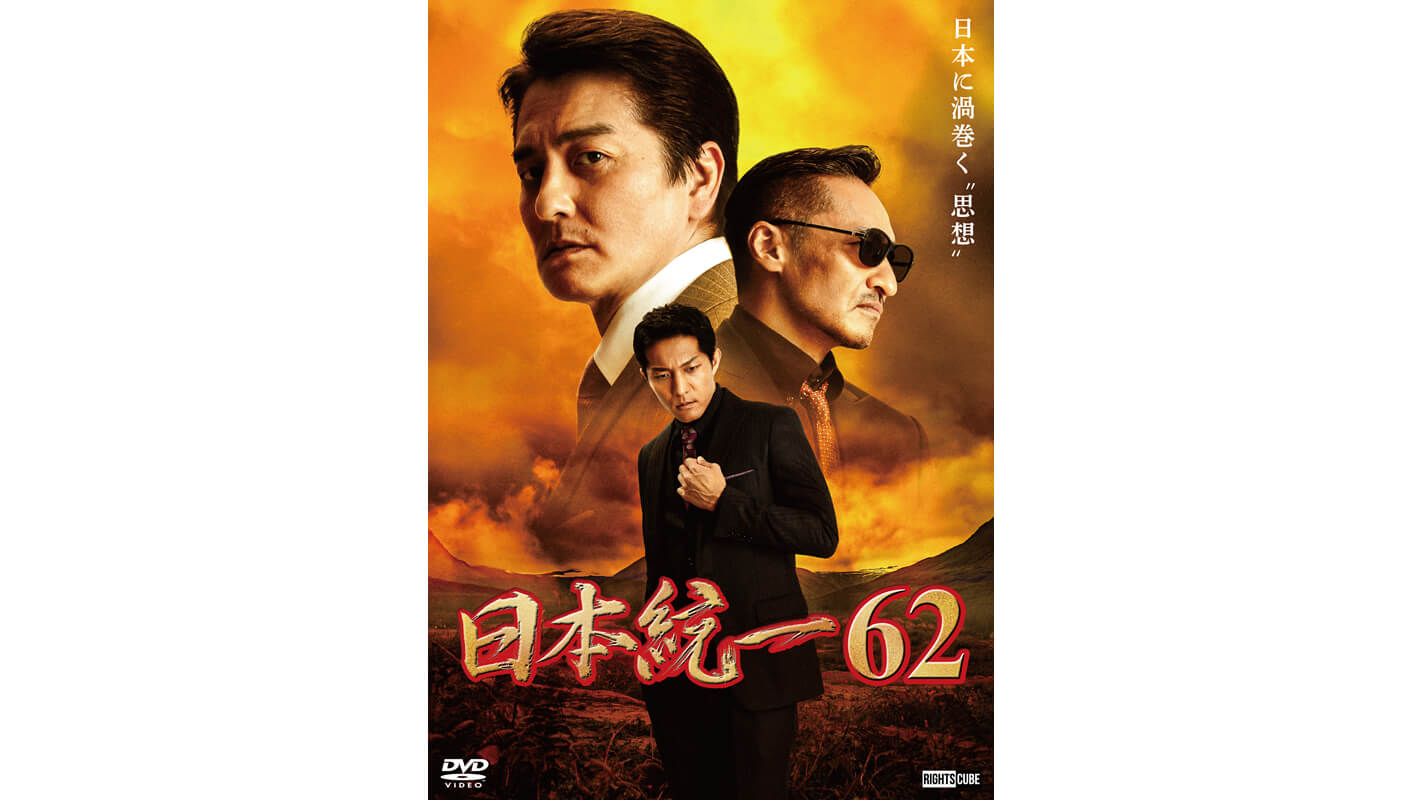 日本統一62