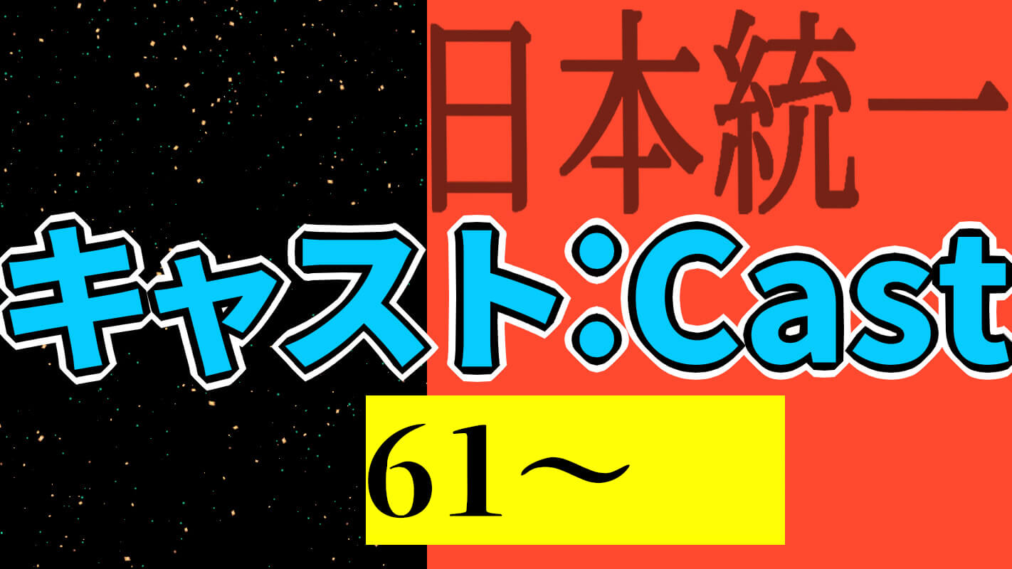 日本統一キャスト(61～)