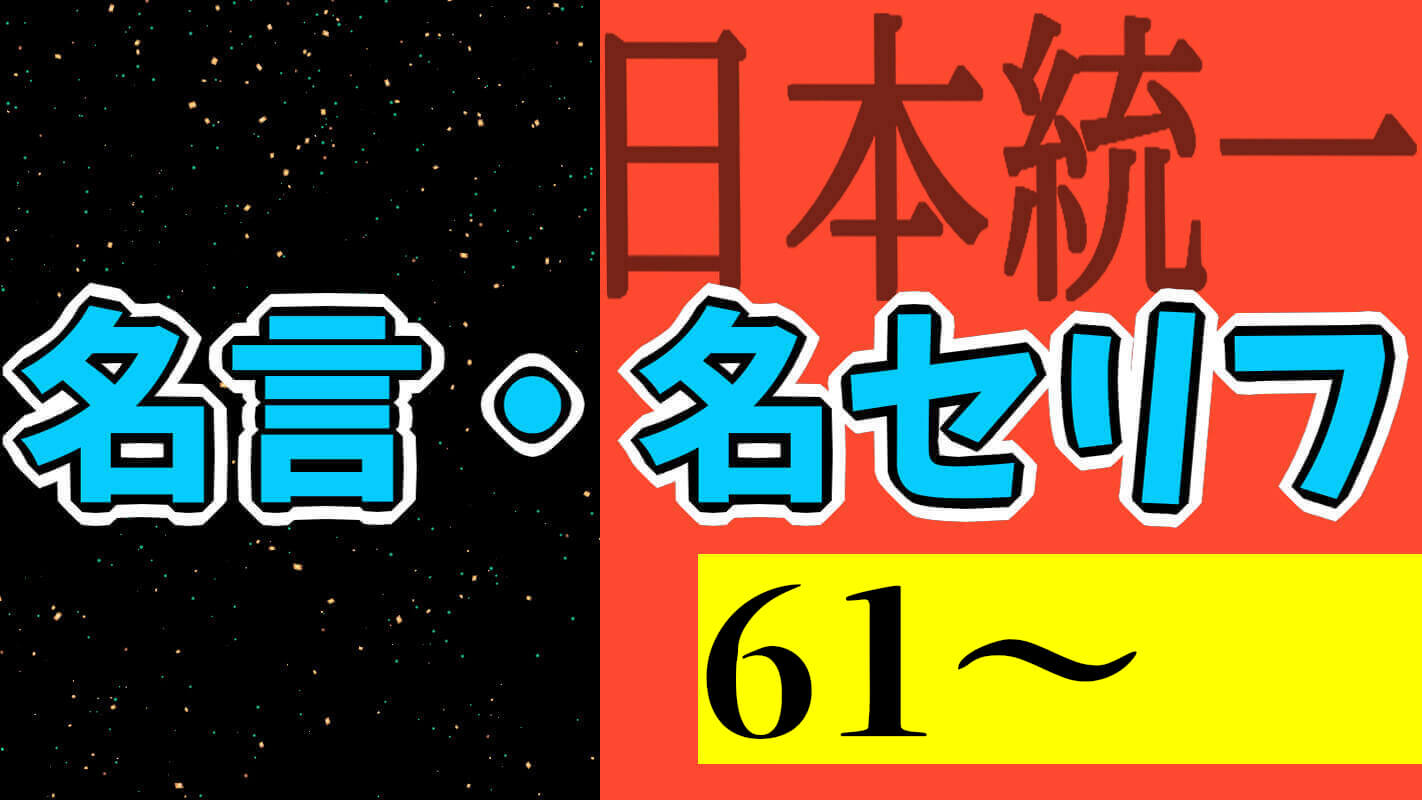 日本統一(61～)_名言・名セリフ