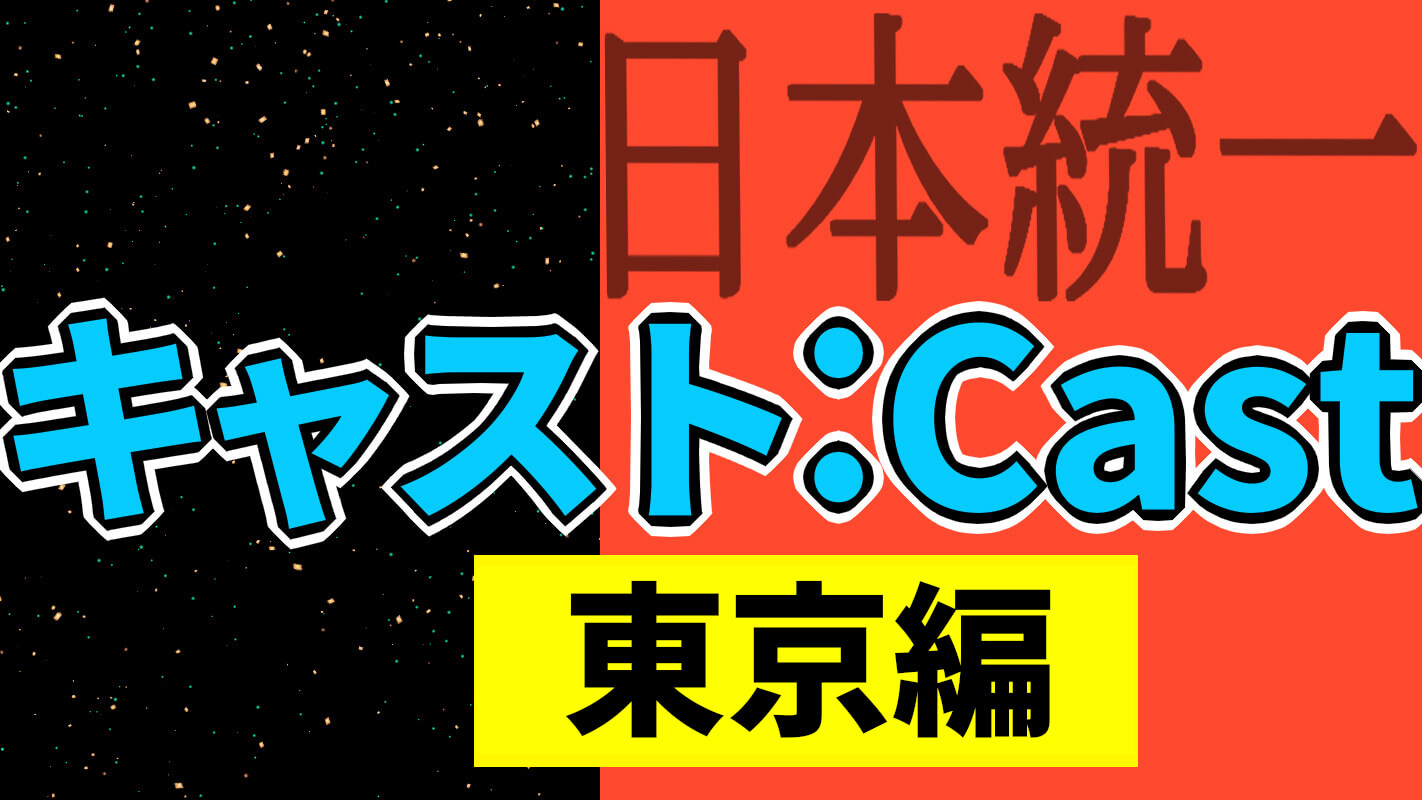 日本統一関東編_キャスト
