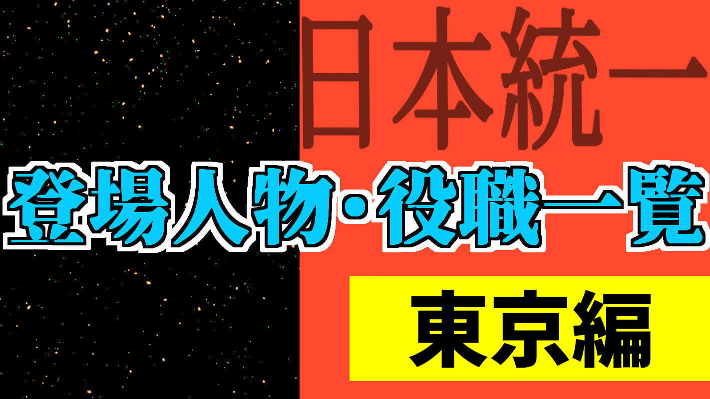 日本統一東京編_登場人物
