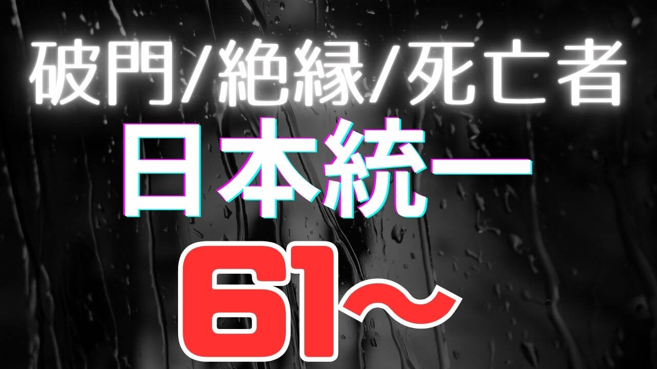 【日本統一61～】破門・絶縁・死亡キャラ