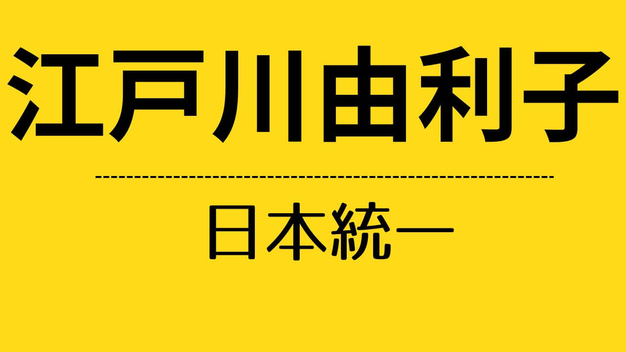 nt_江戸川由利子