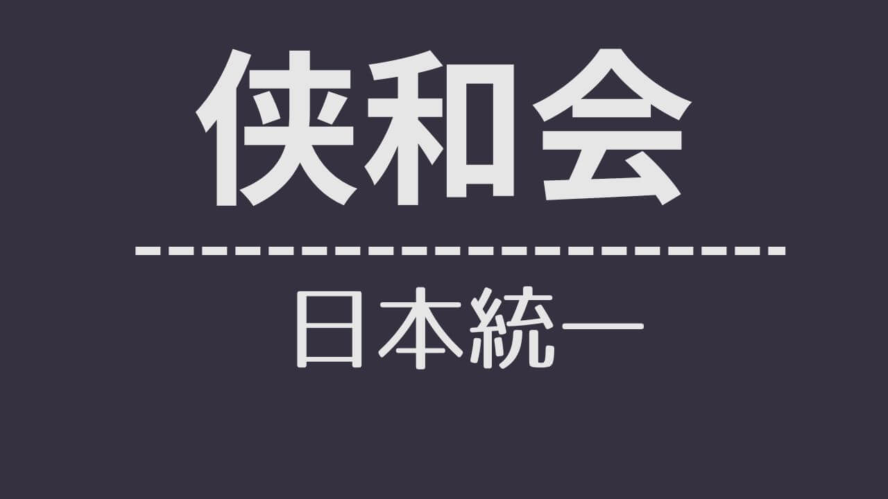nt_ 侠和会