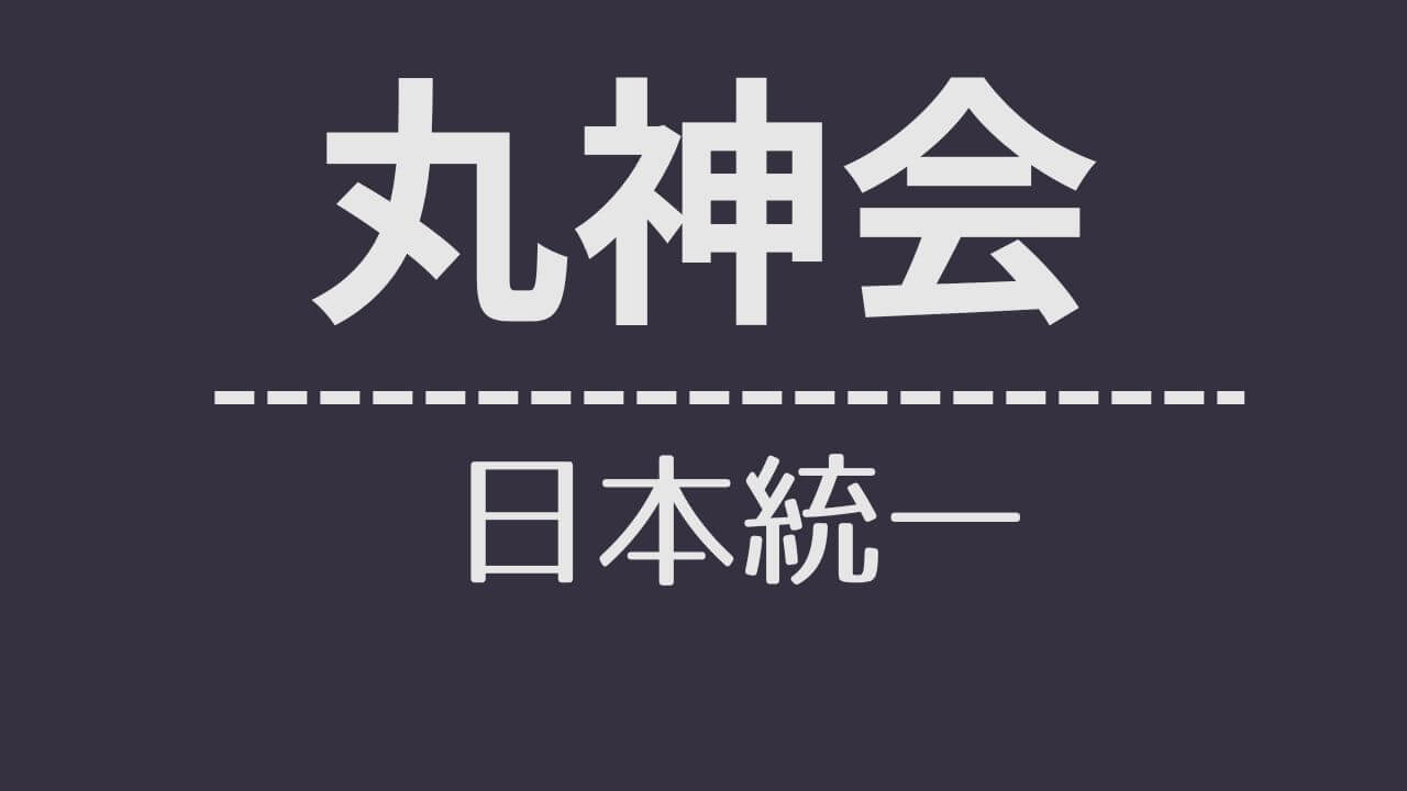 nt_ 丸神会