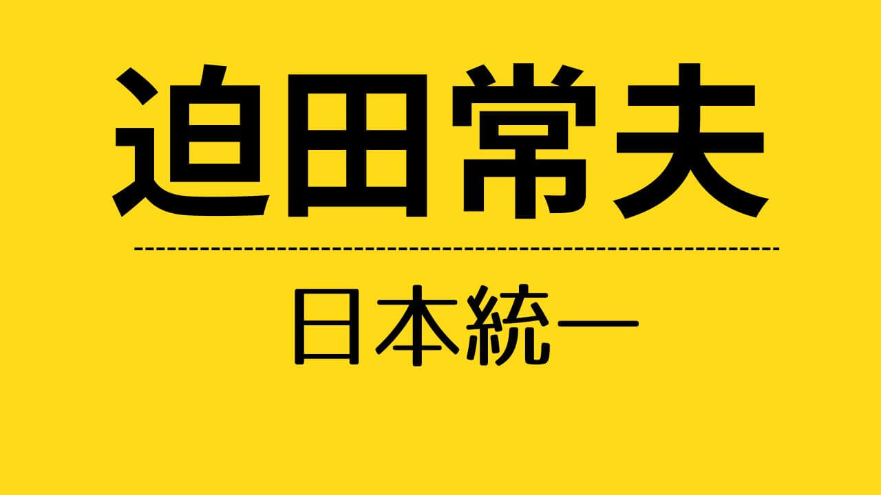 nt_迫田常夫