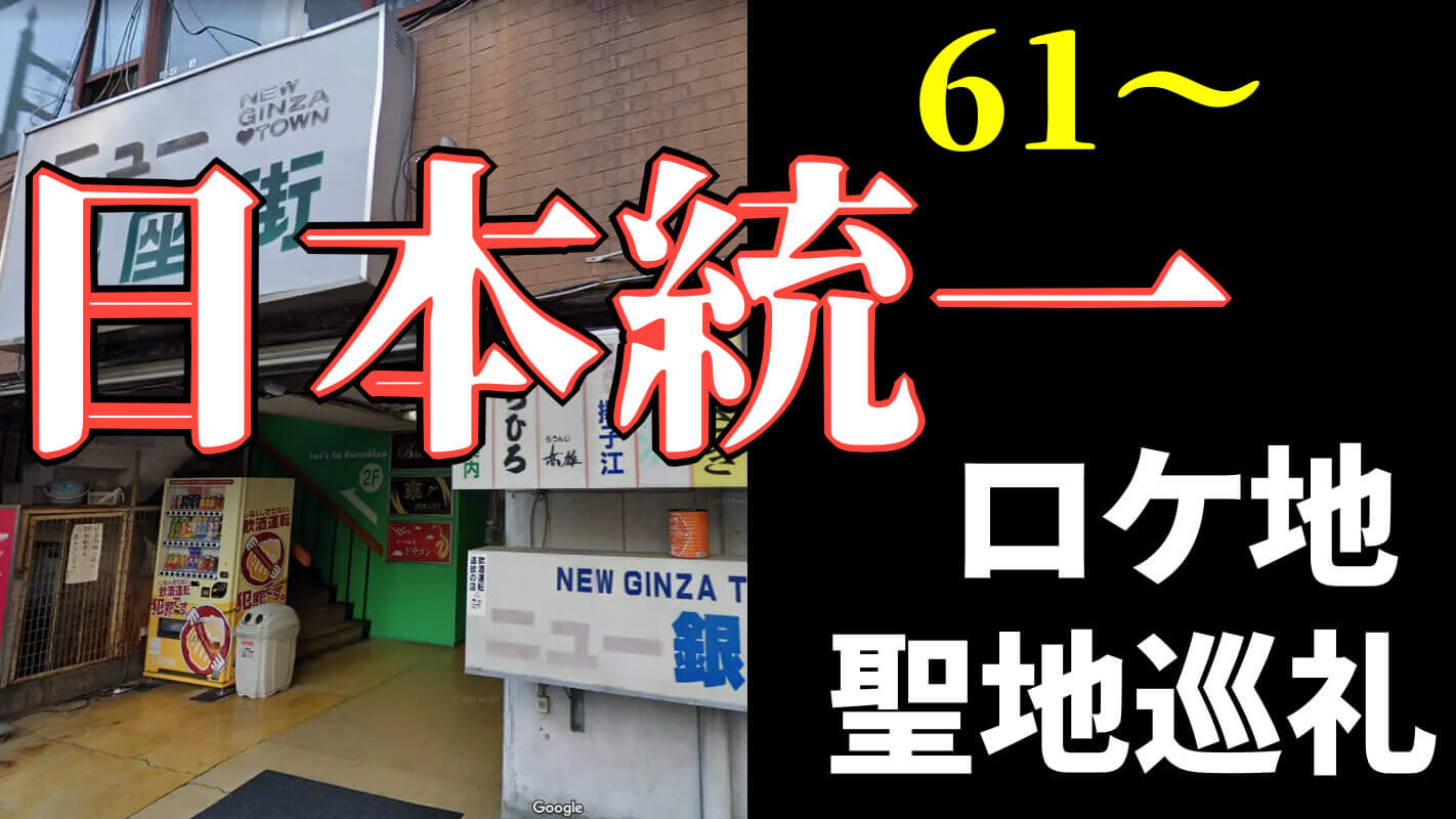聖地巡礼_日本統一61~70