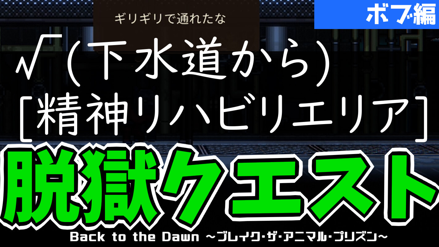 bttd-脱獄ルート：√(下水道から)[精神リハビリエリア]（ボブ）