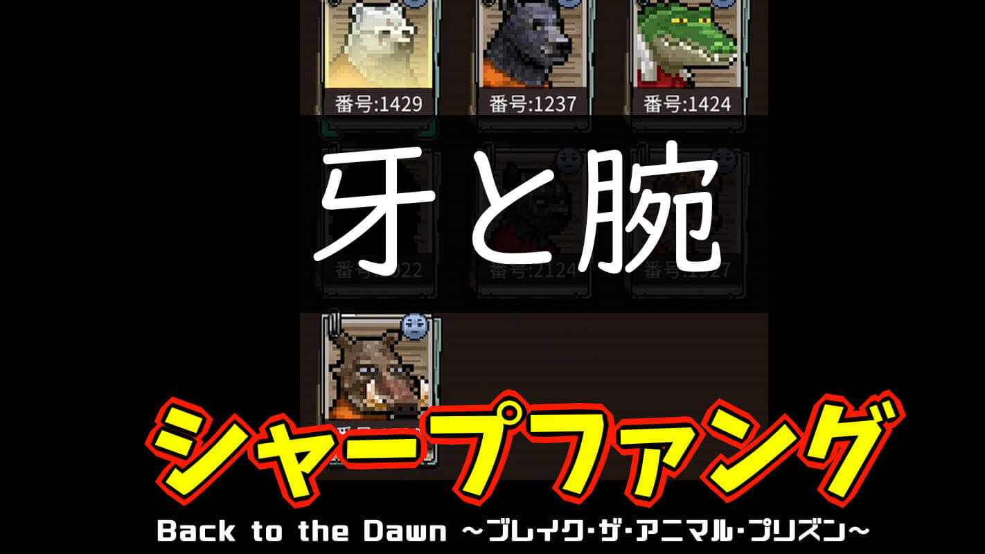 bttd-牙と腕