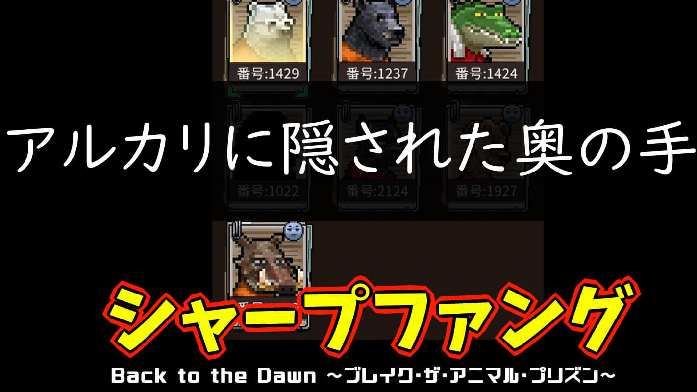 bttd-アルカリに隠された奥の手