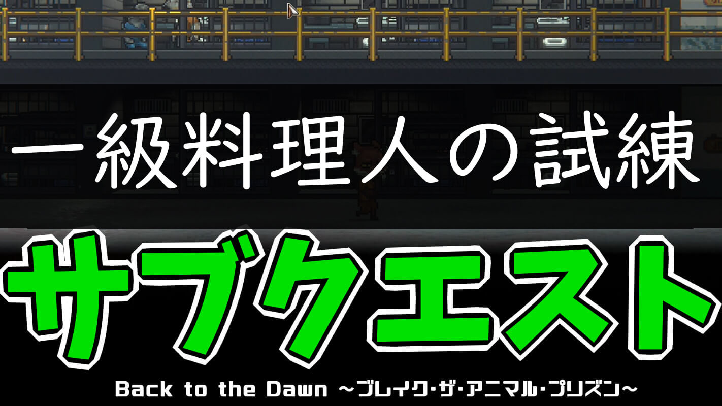 bttd-一級料理人の試練