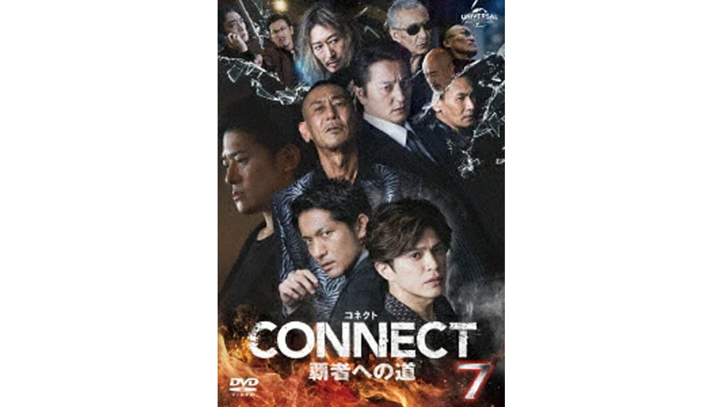 CONNECT覇者への道7