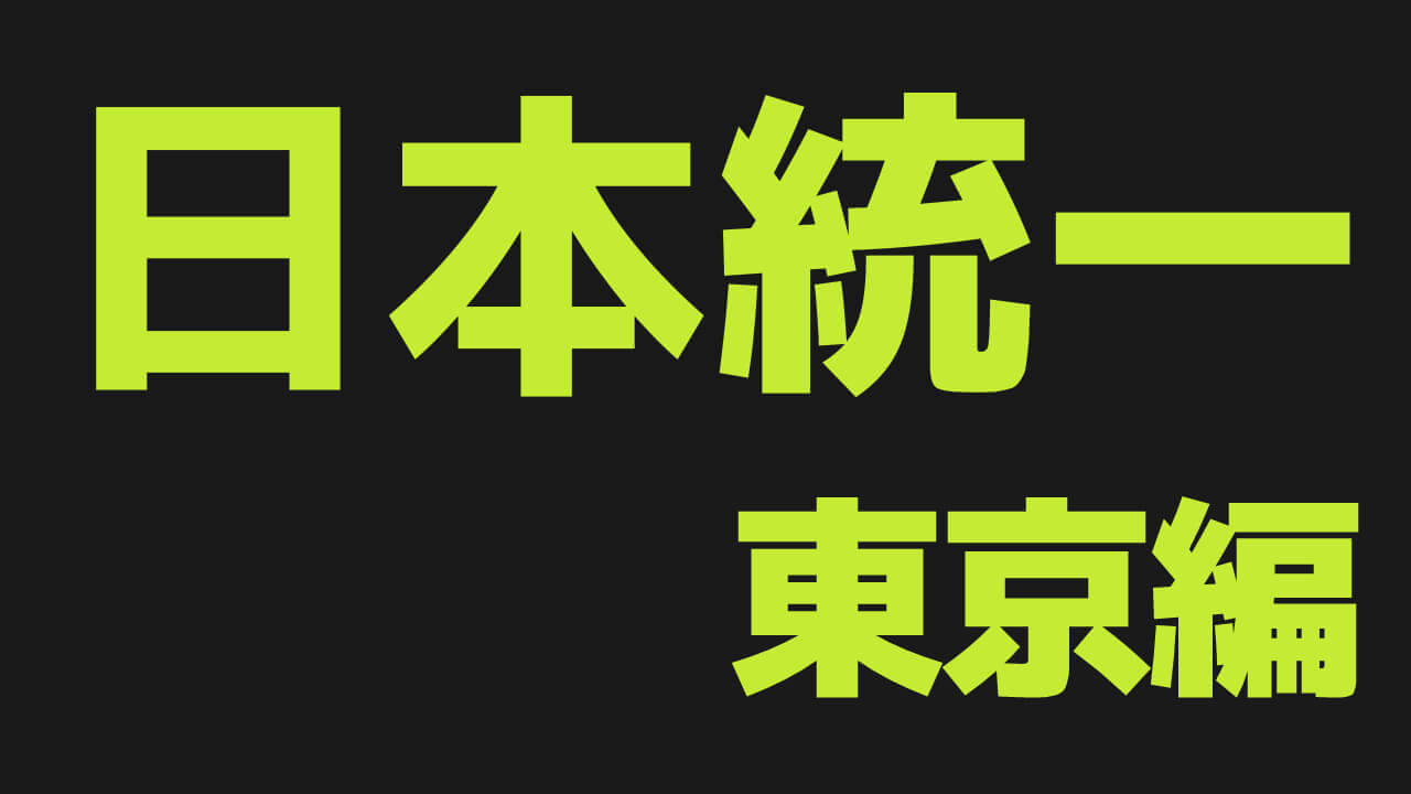 日本統一 東京編